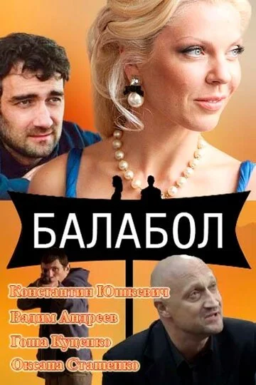 Балабол смотреть онлайн бесплтано в хорошем качестве Лорд Фильм